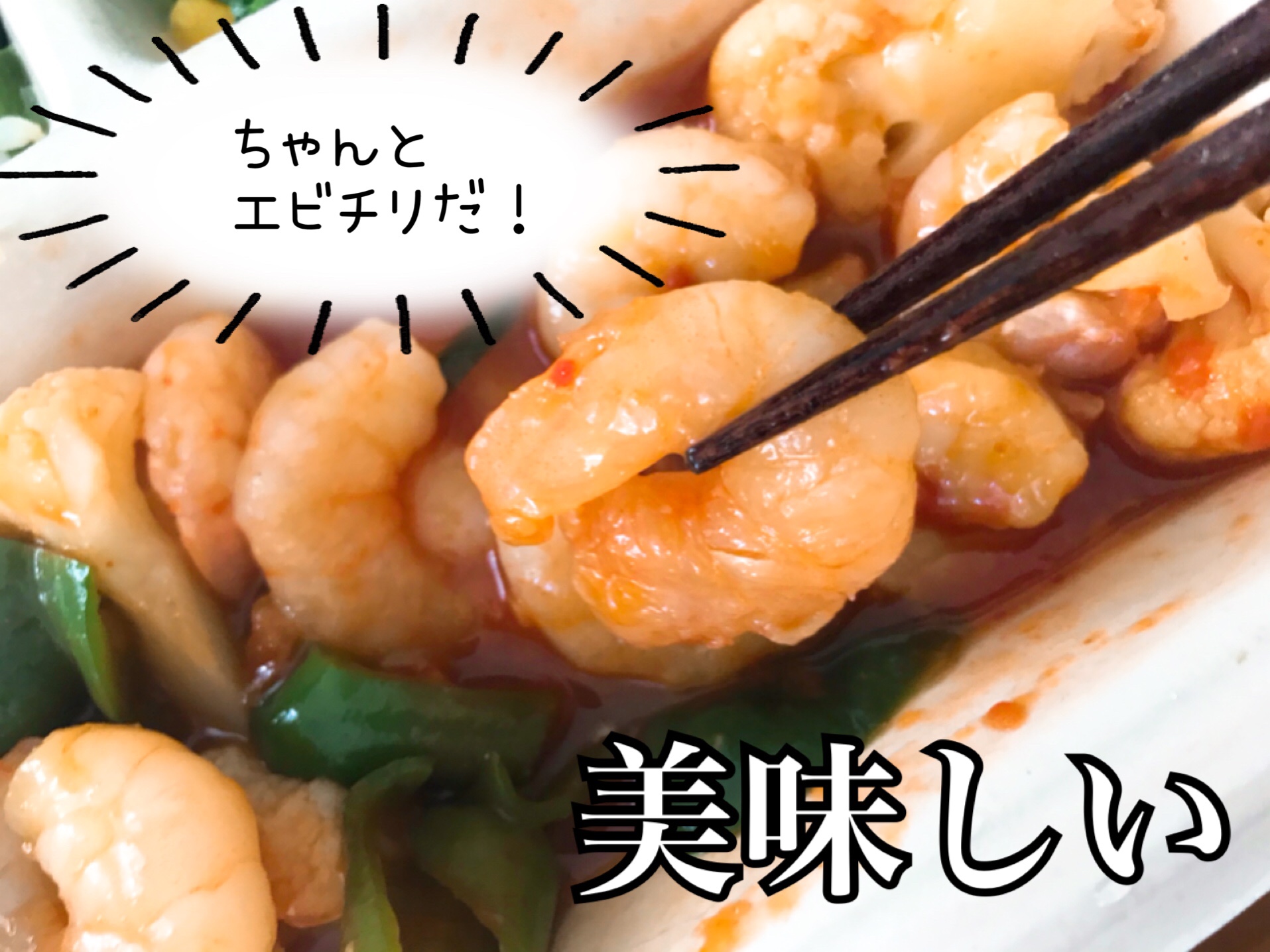 エビのチリソース煮