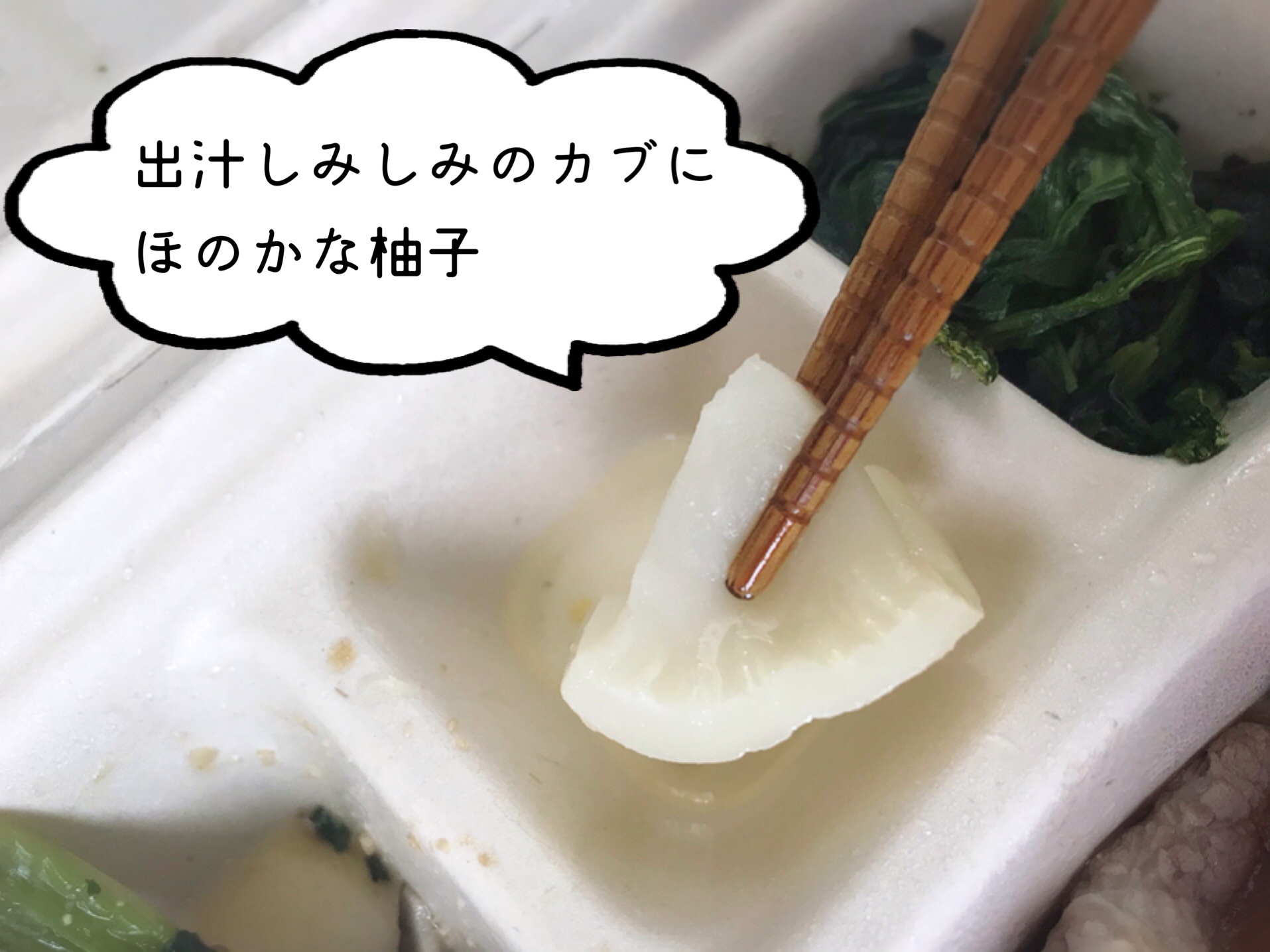 かぶの柚子風味
