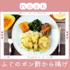 nosh(ナッシュ)の口コミ　ふぐのポン酢唐揚げ弁当