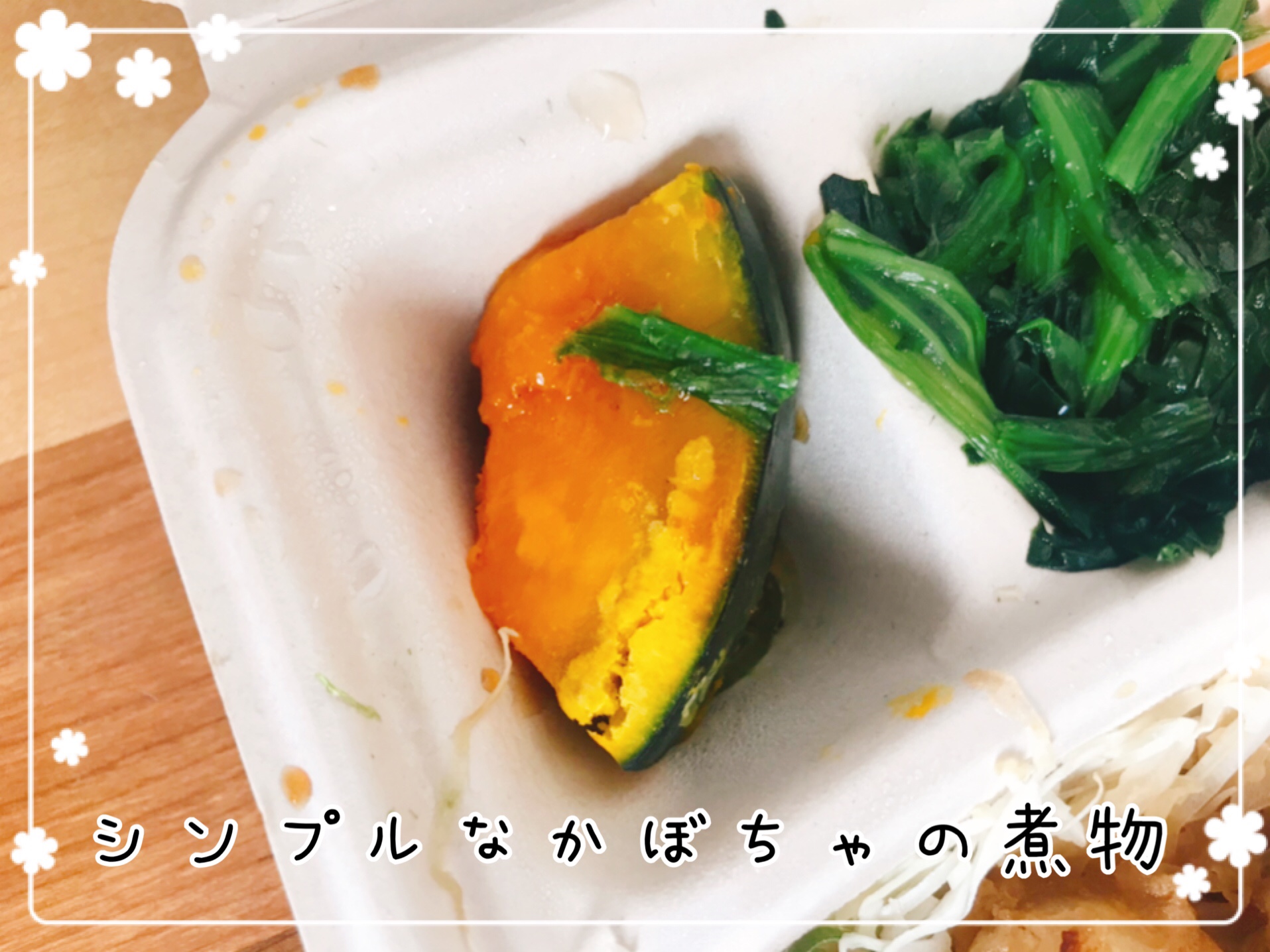 かぼちゃの旨煮