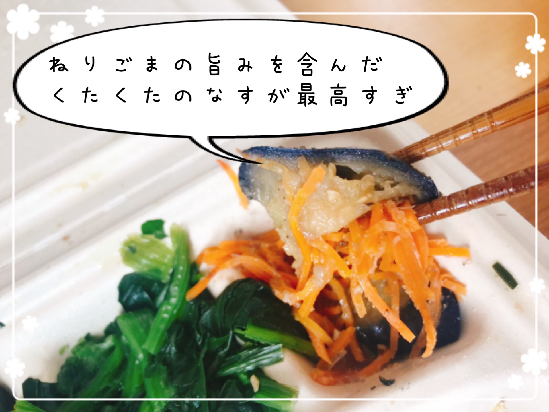 なすと人参のごまあえ