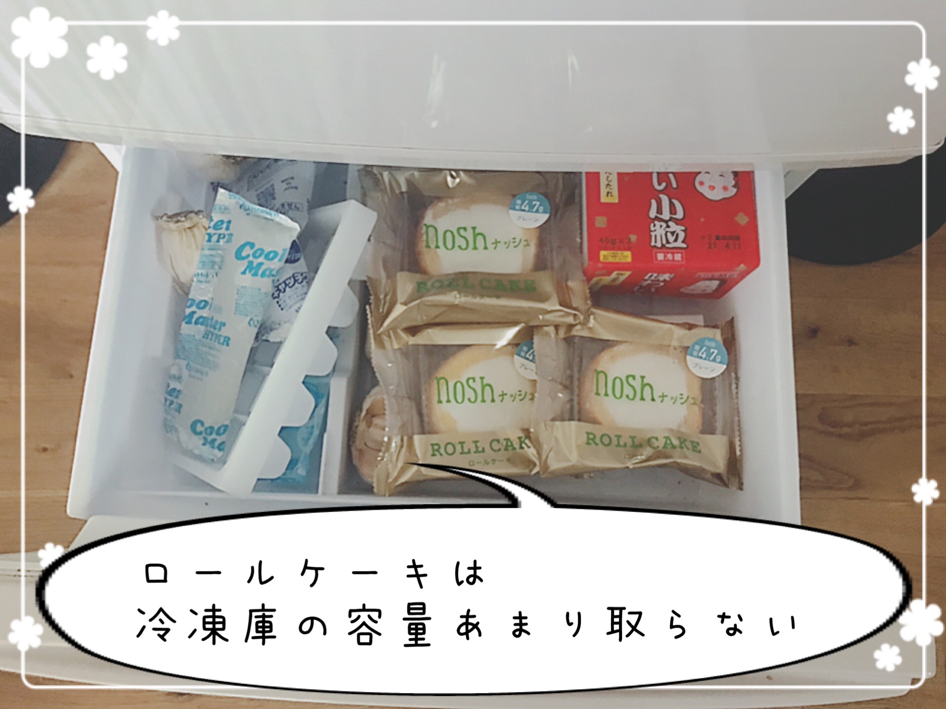 ロールケーキで冷凍庫の容量を調整