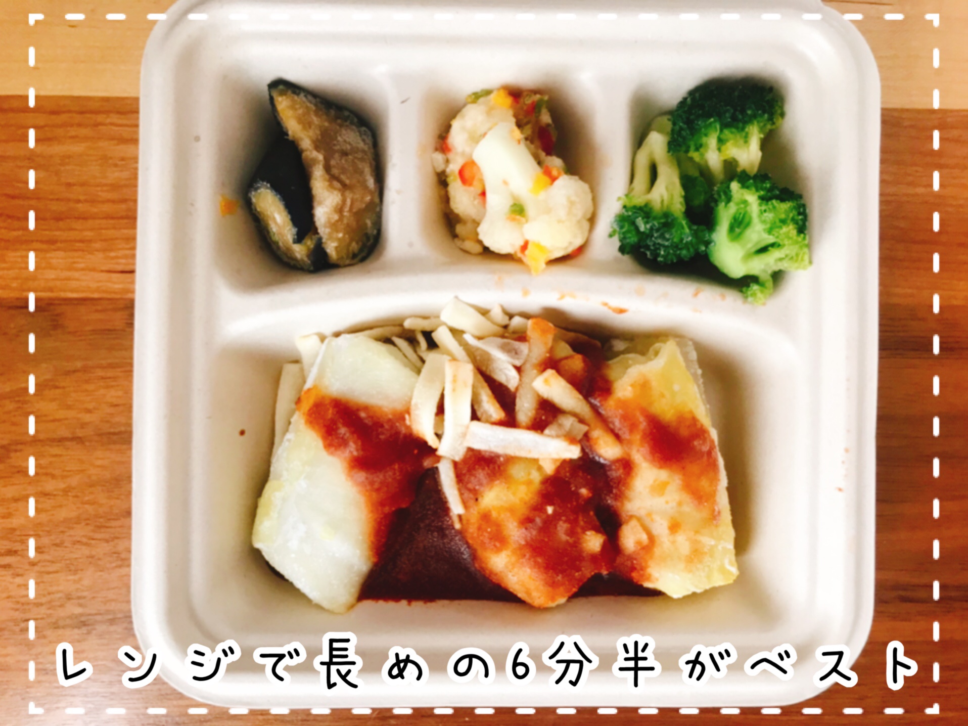 ちょっと長めにレンチン