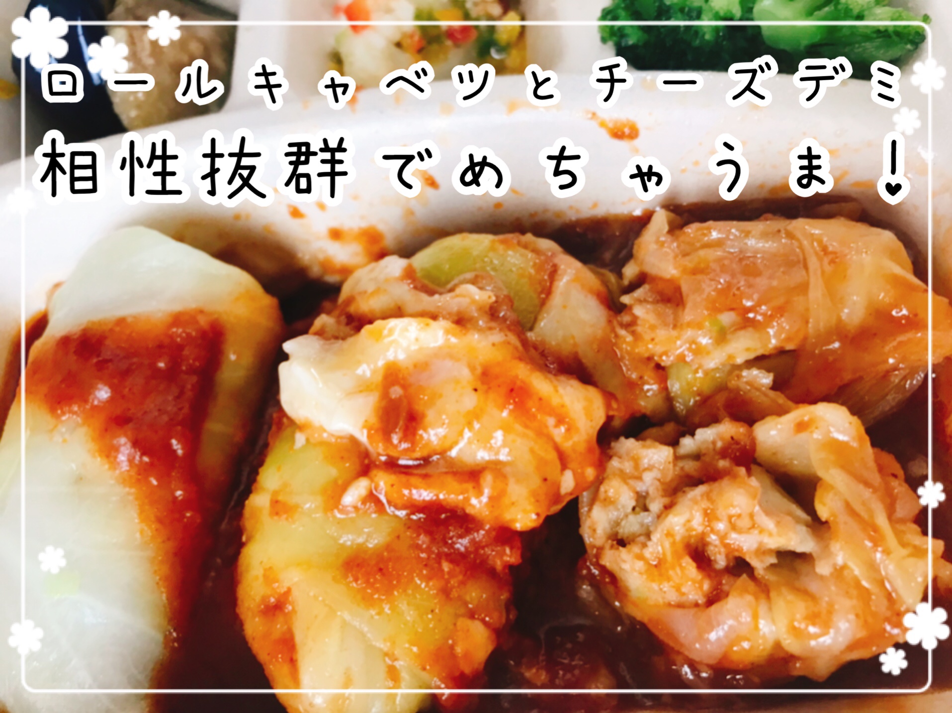 ロールキャベツのチーズデミ