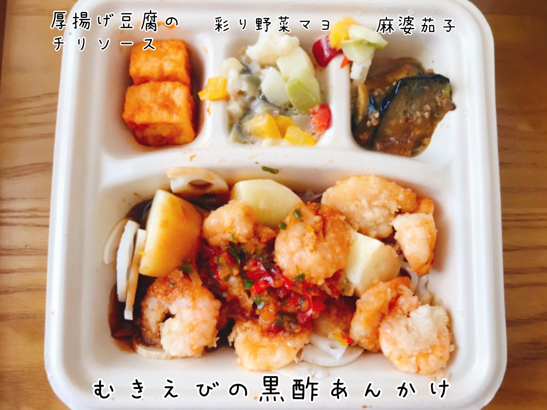 むきえびの黒酢あんかけ弁当の中身