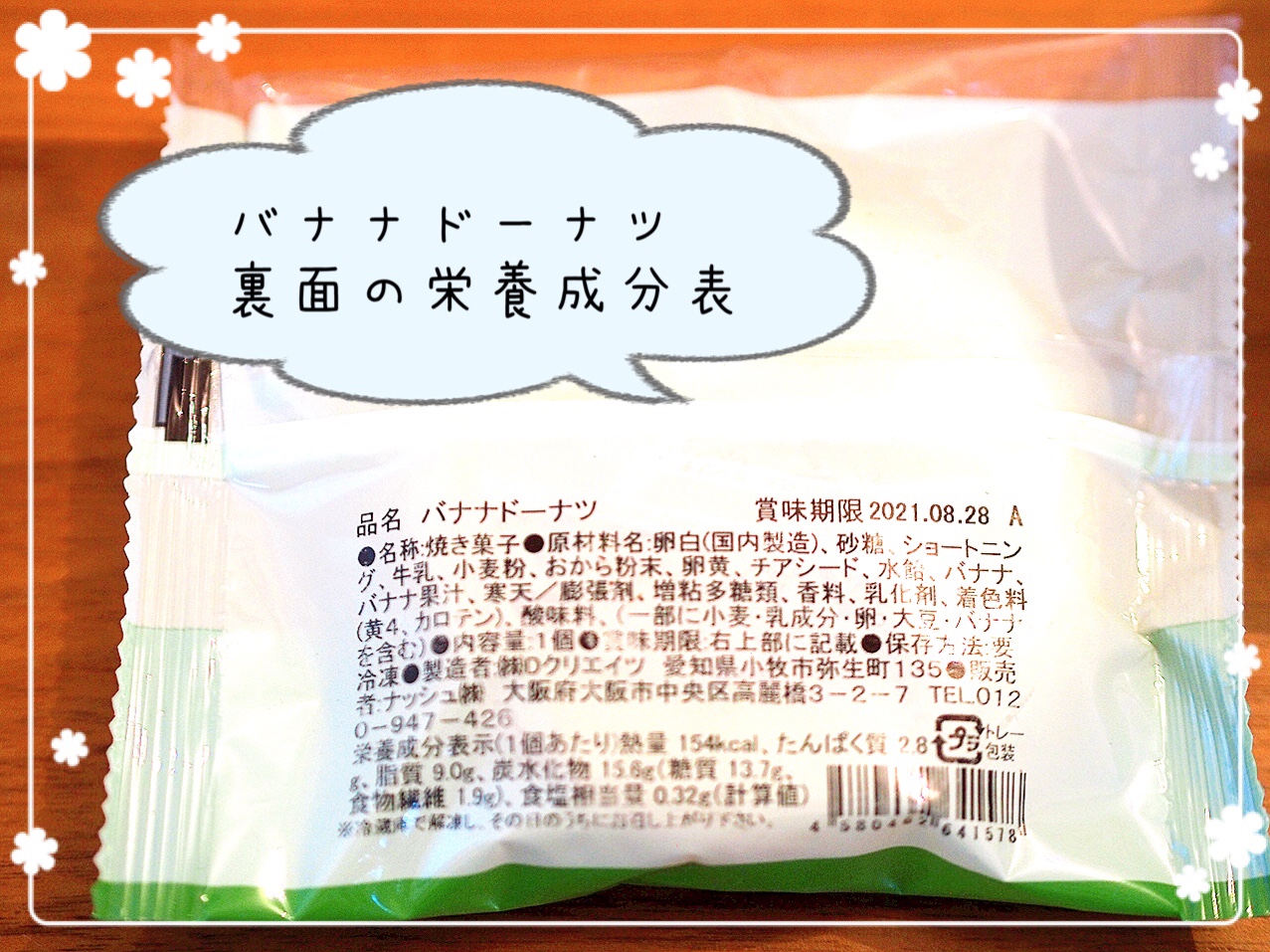 バナナドーナツの栄養成分表