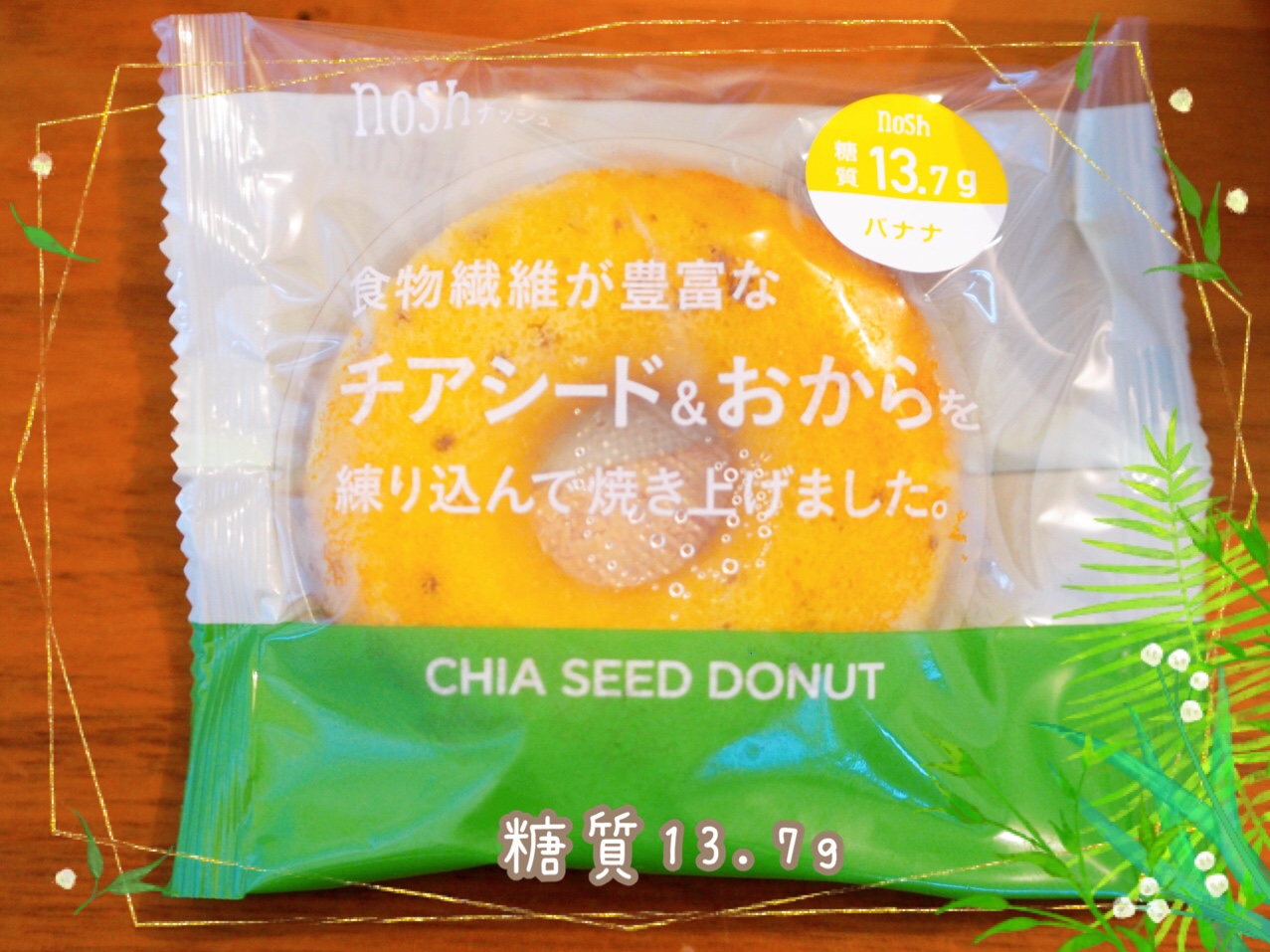 バナナドーナツの糖質量は13.7g