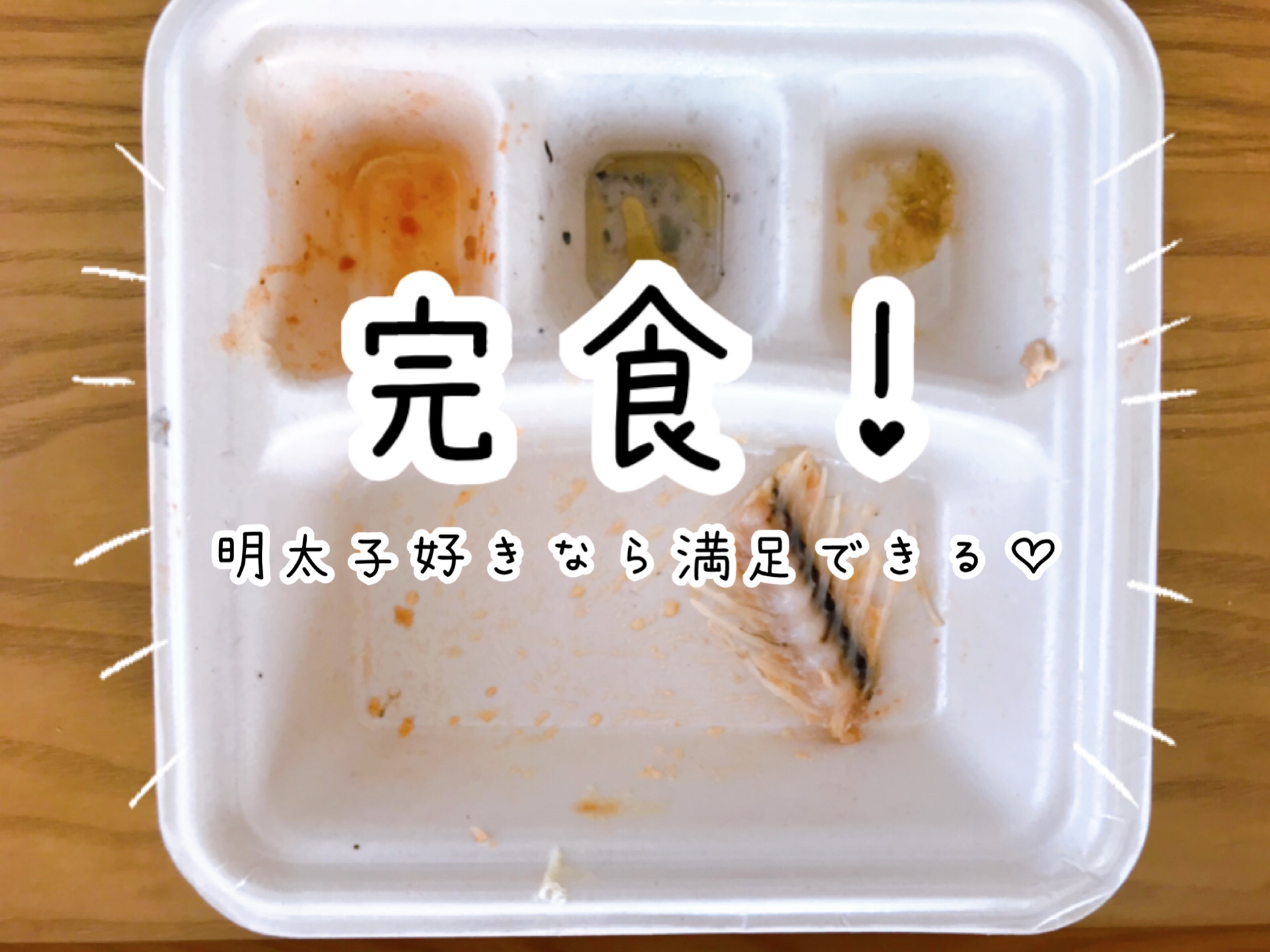 明太子目的で買った私には大満足のお弁当でした!