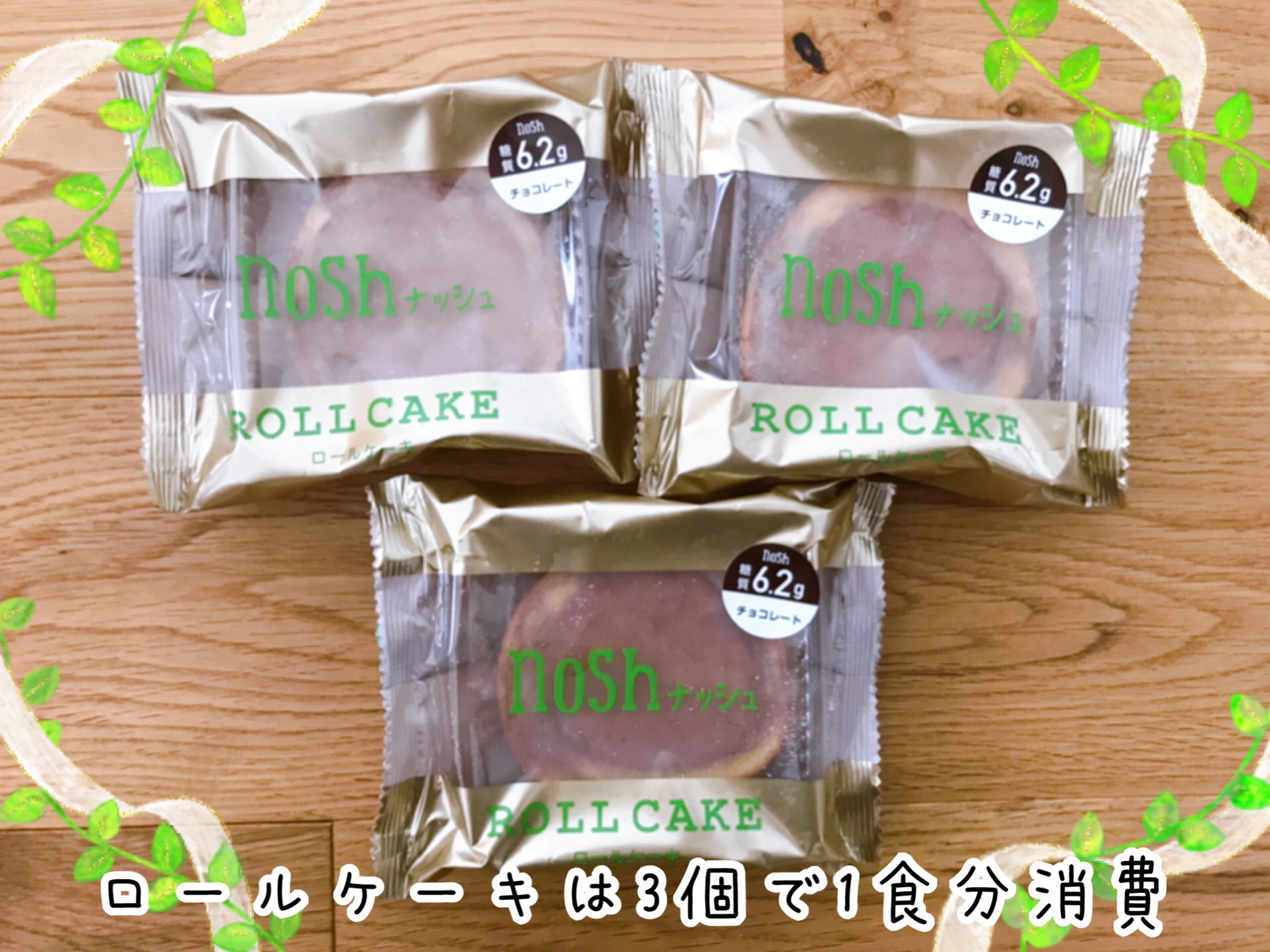 1食分で3個セットのロールケーキ