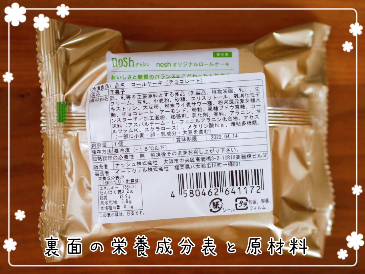 nosh(ナッシュ)ロールケーキの栄養成分表