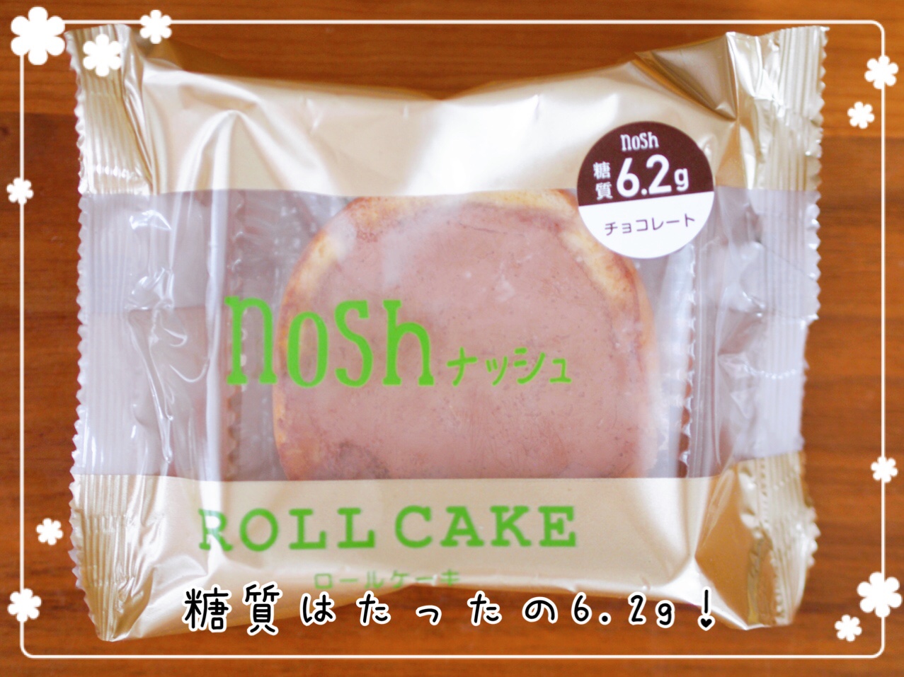 ナッシュロールケーキは糖質6.2g