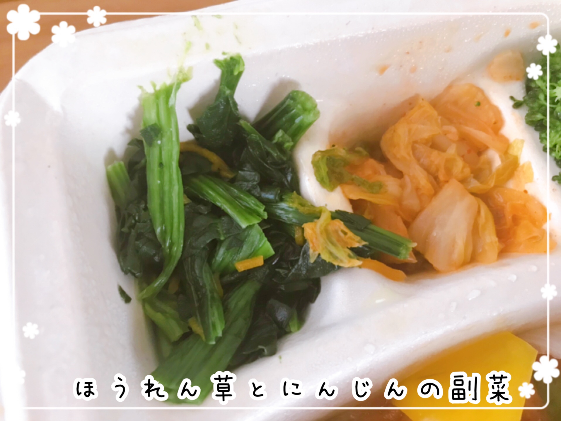 ほうれん草とにんじんの中華あん