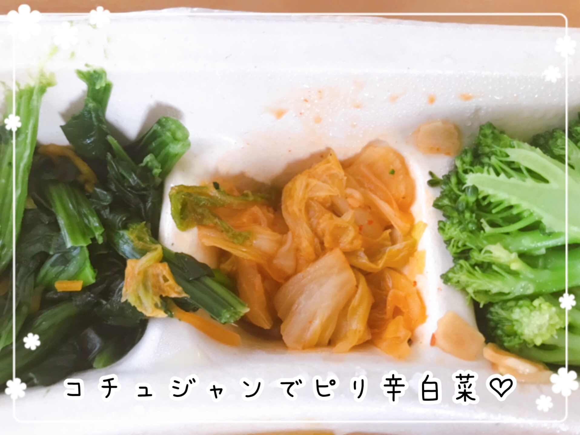 白菜のピリ辛コチュジャン