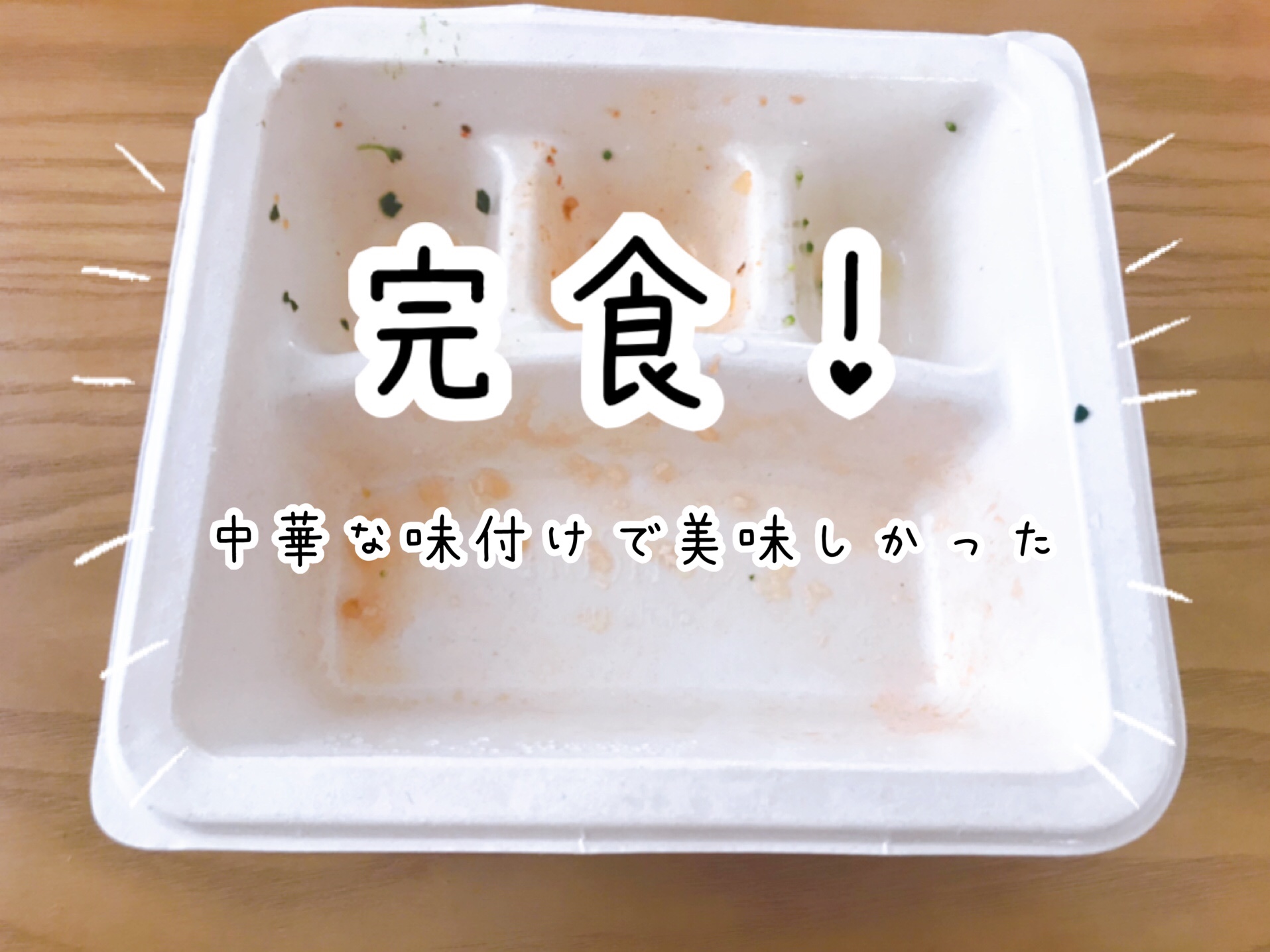 中華好きには嬉しい味付けのお弁当です