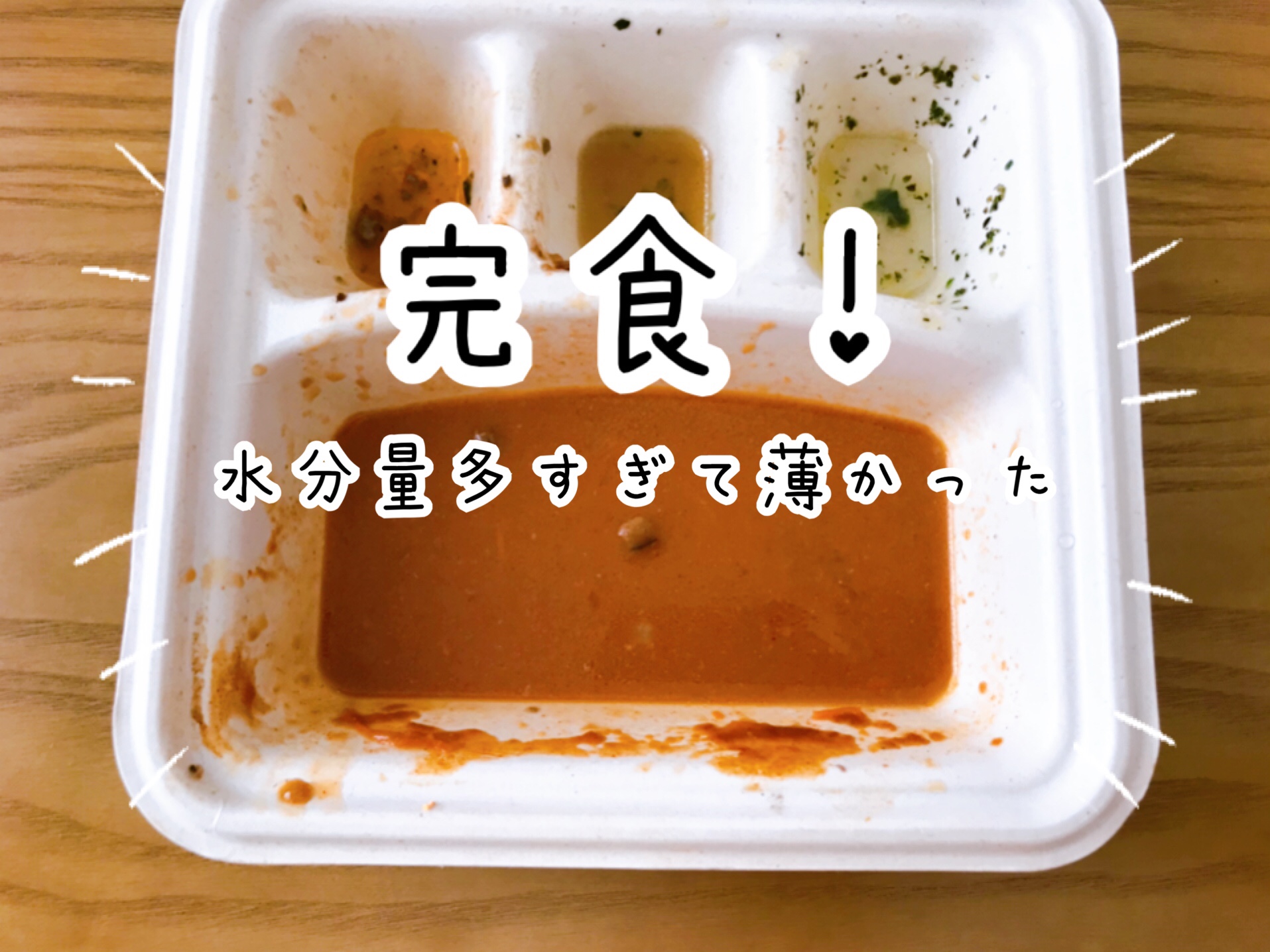 やっぱり水っぽくてイマイチでした