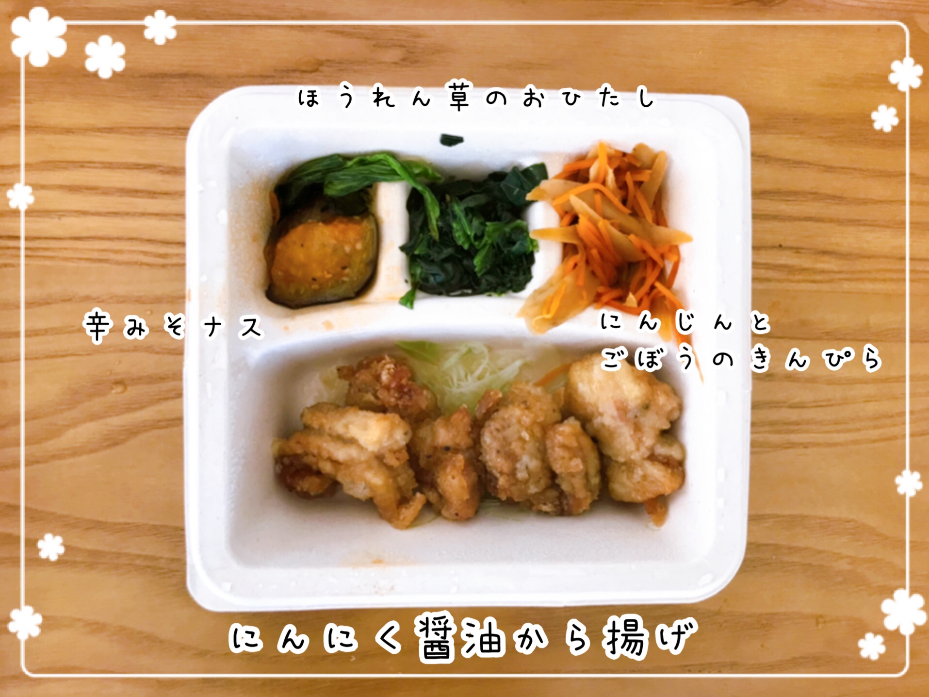 にんにく醬油から揚げ弁当の中身