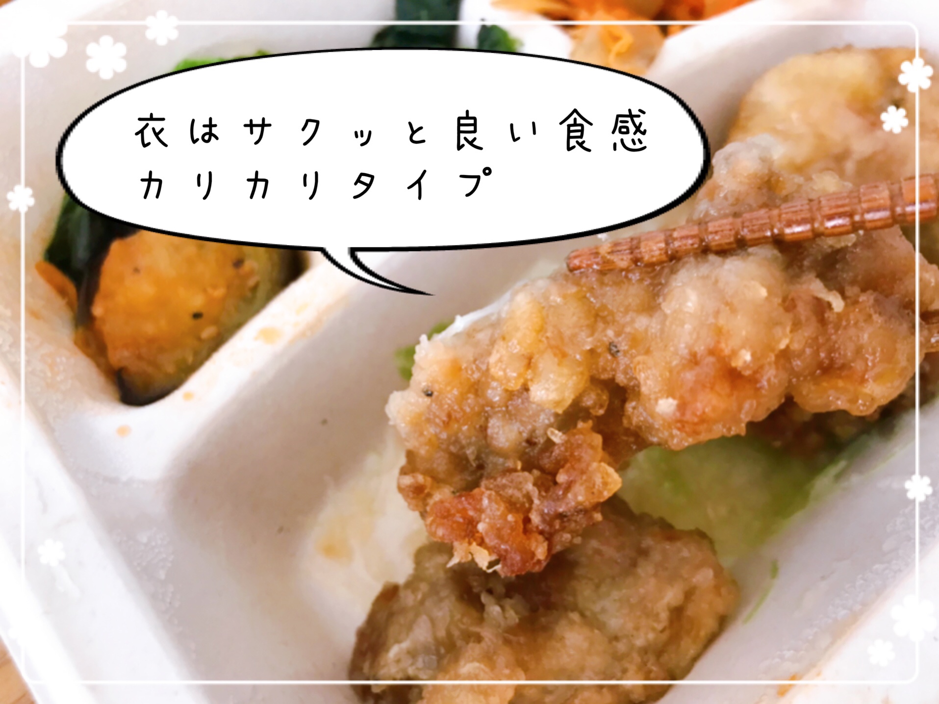 サクサクカリッとした衣