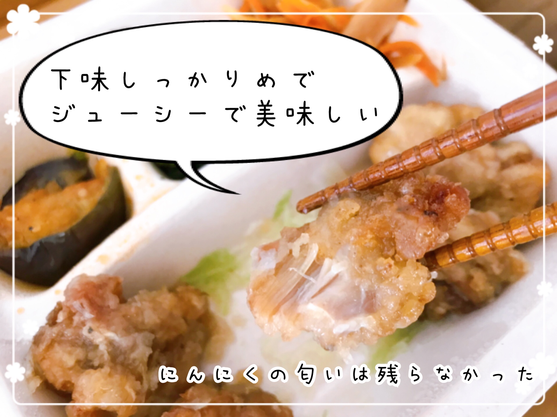 下味がしっかりしみ込んでいて美味しい