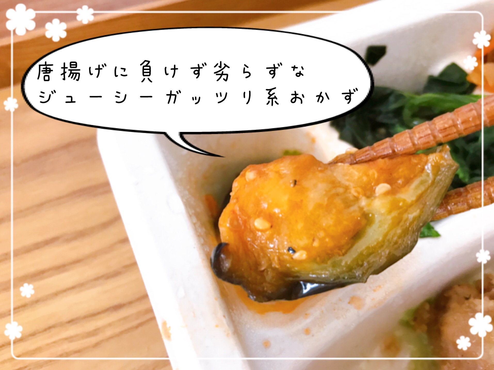 から揚げにまけないジューシーさのナス